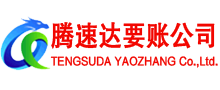 烈山腾速达要账公司